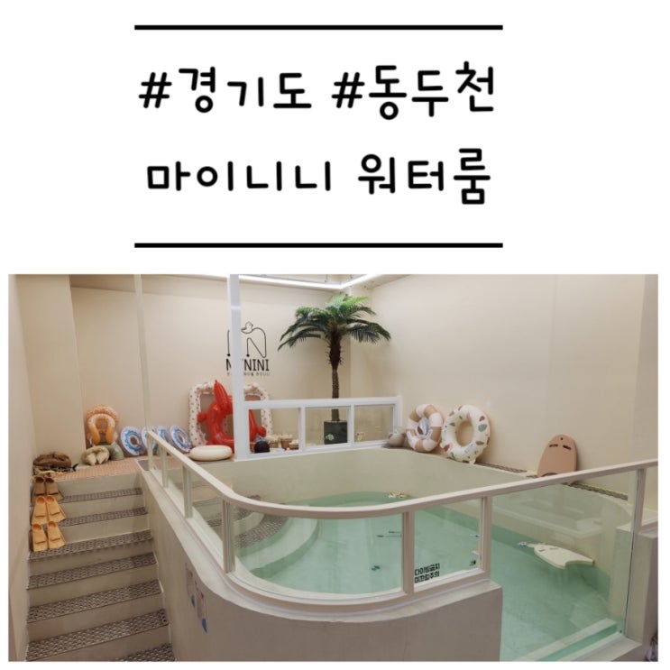  [경기도/동두천] '마이니니 워터룸 동두천' 양주 근교 프라이빗 감성 키즈풀