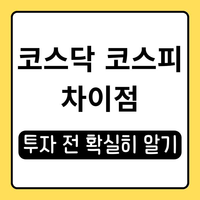코스닥 코스피 차이, 투자 전 확실히 알아보기 코스닥 코스피 차이, 투자 전 확실히 알아보기