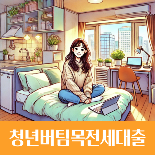  연 2% 이자 청년버팀목전세대출, 조건 및 한도