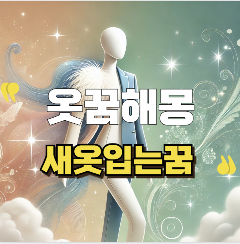 옷꿈해몽: 새 옷을 입는 꿈은 새로운 시작일까?