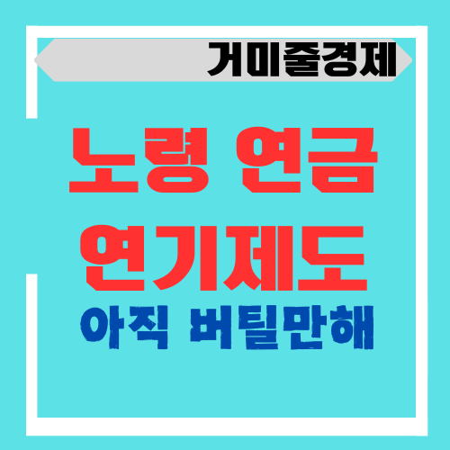  국민연금에서 노령연금 연기제도로 더 많은 이자를 받을 수 있다던데