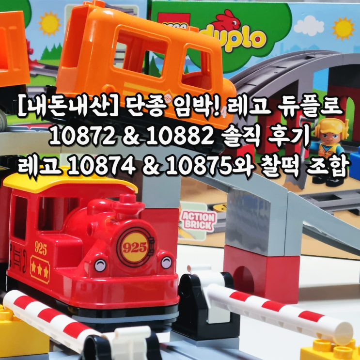  [내돈내산] 단종 임박! 레고 듀플로 10872 & 10882 솔직 후기 / 레고 10874 & 10875와 찰떡 조합