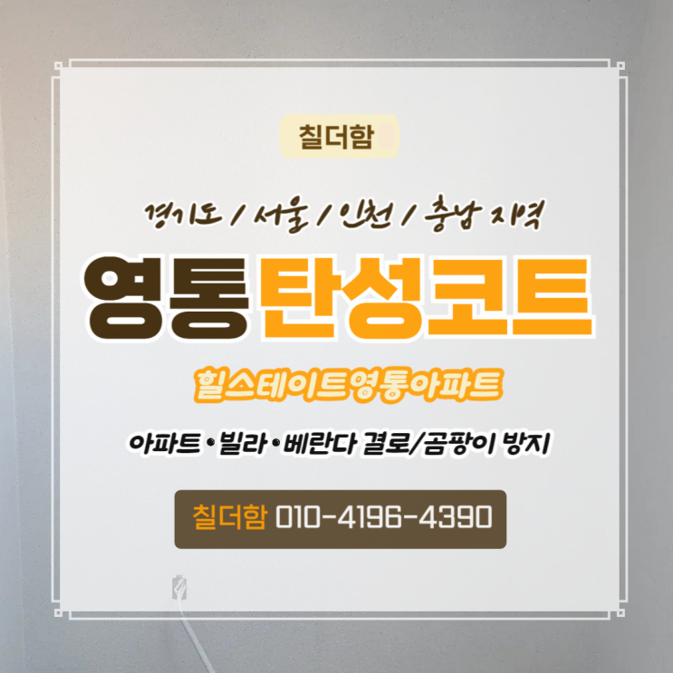  수원 영통구 힐스테이트영통아파트 베란다 탄성코트 시공 협업 문의 환영
