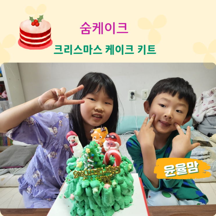 아이와 홈쿠킹 숨케이크 크리스마스 케이크 키트