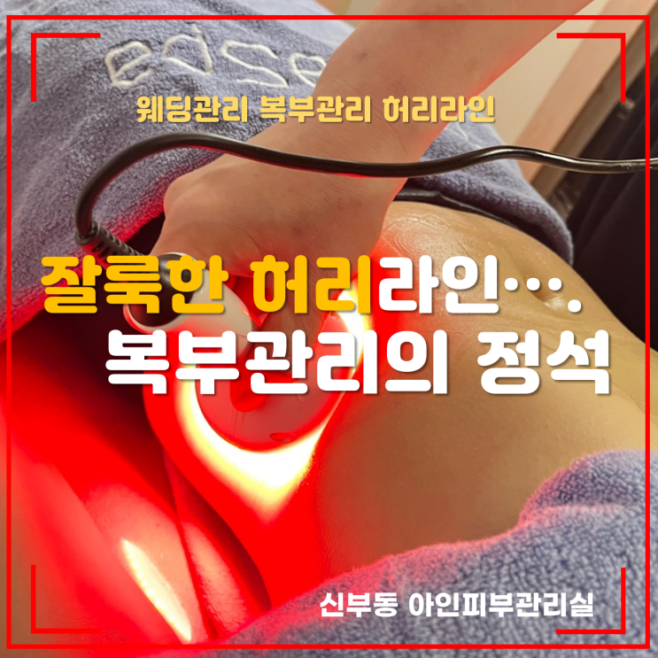  신부동 복부관리 뱃살제거는 잘룩한 허리를 위한 피부관리전문 아인피부관리실