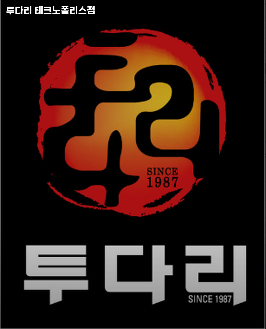투다리 테크노폴리스점 사진 1