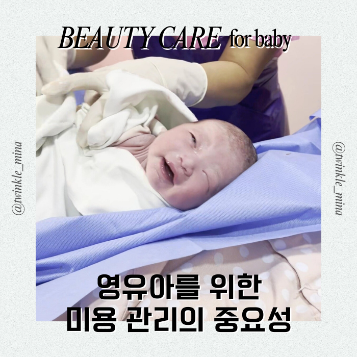  영유아 미용 관리의 중요성과 아기 성장 발달에 미치는 영향