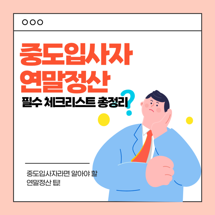  중도입사자 연말정산 필수 체크리스트! 세액 공제 놓치지 마세요