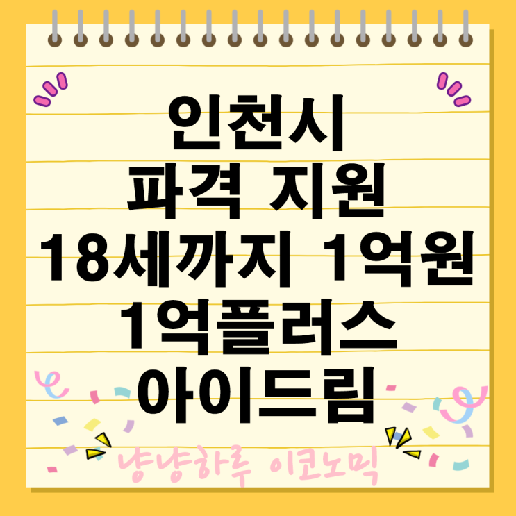  출산정책 18세까지 1억원 지원 인천시 1억플러스 아이드림 신혼부부 천원주택 혜택