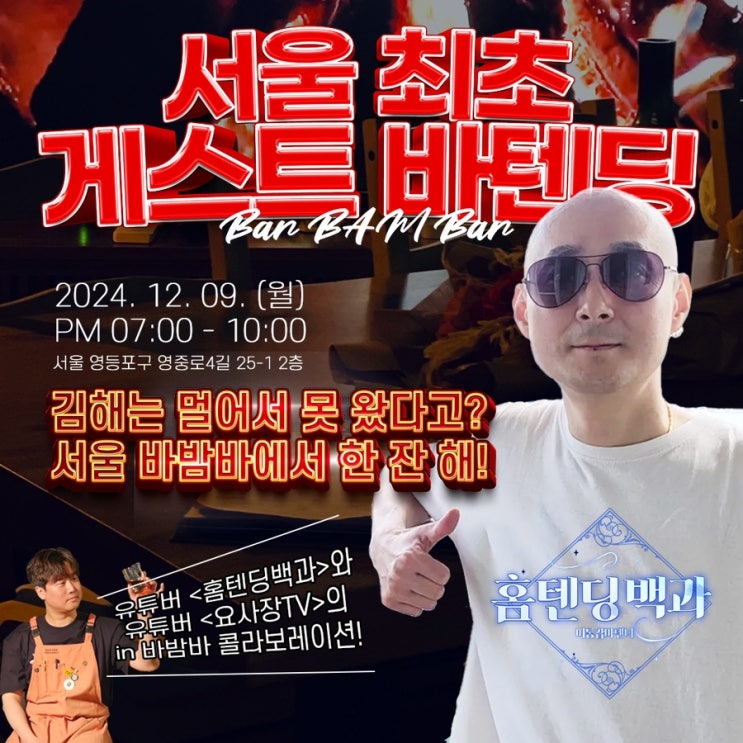  영등포 칵테일바 - 바밤바 17만 유튜버 <홈텐딩백과> 게스트 바텐딩 with 요사장TV