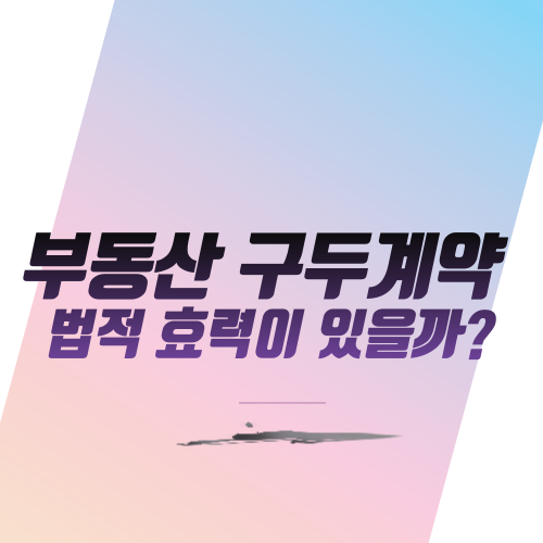  부동산 구두계약 법적 효력이 있을까?