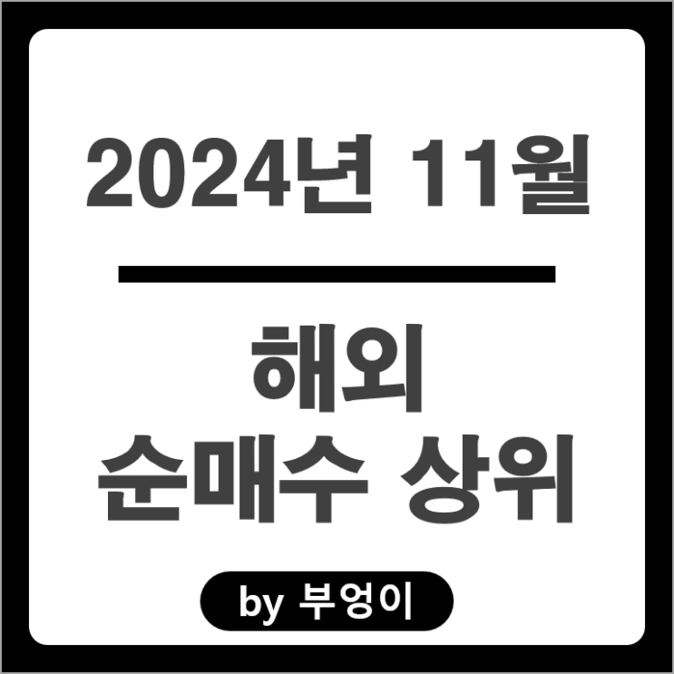 11월 순매수 상위 해외 주식 SOXL ETF 테슬라 팔란티어 주가 11월 순매수 상위 해외 주식 SOXL ETF 테슬라 팔란티어 주가