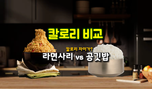 라면사리 vs 공깃밥, 당신이 모르는 칼로리의 비밀
