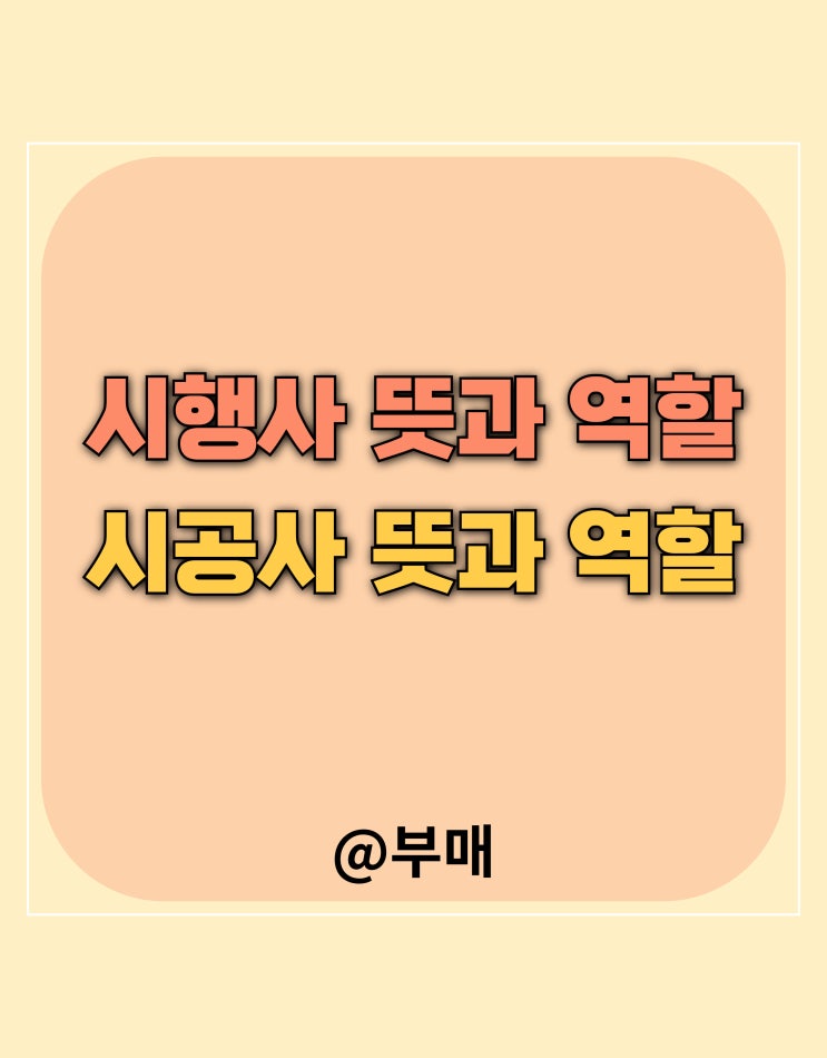  시행사 뜻과 시공사와의 차이점
