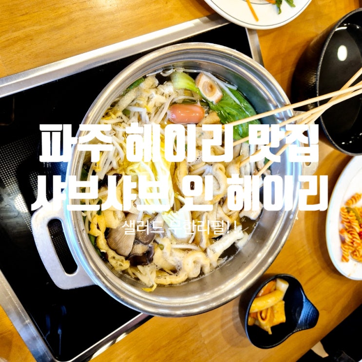  파주 헤이리 맛집 월남쌈 샐러드 무한리필 샤브샤브 인 헤이리