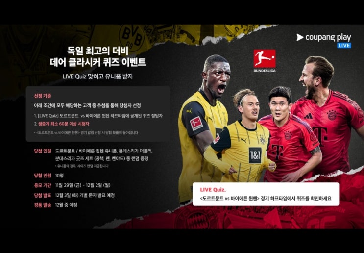 쿠팡플레이 하프타임 퀴즈 정답, 도르트문트 vs 바이에른 뮌헨 쿠팡플레이 하프타임 퀴즈 정답, 도르트문트 vs 바이에른 뮌헨