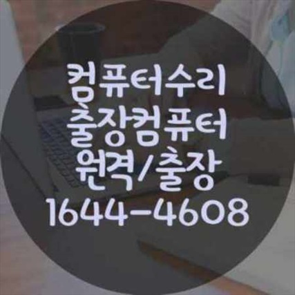  남동구에서 만나는 전문 컴퓨터 수리 서비스