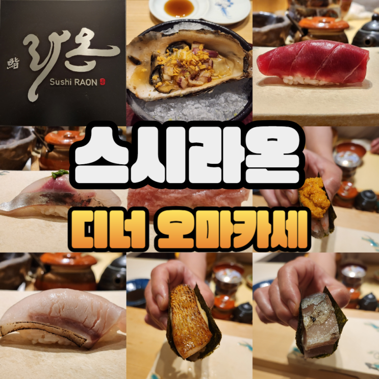  성수 오마카세 스시라온 디너/주류메뉴판/콜키지