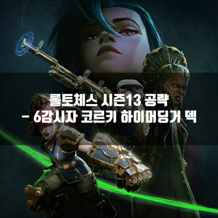 롤토체스 조합추천 : 6감시자 코르키 하이머딩거 덱 롤토체스 조합추천 : 6감시자 코르키 하이머딩거 덱