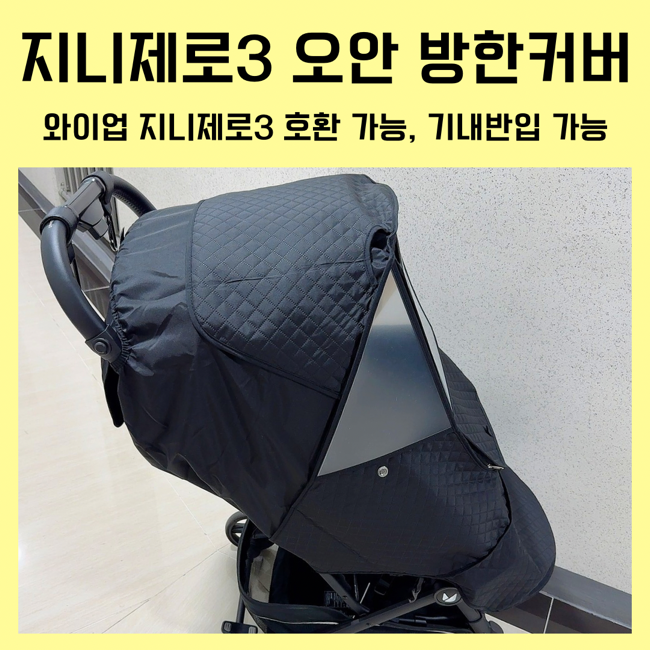 와이업 지니제로3 호환 오맘 방한커버 기내반입 후기