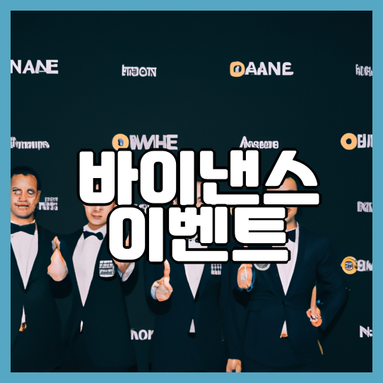  바이낸스 한국 이벤트 혜택 안내
