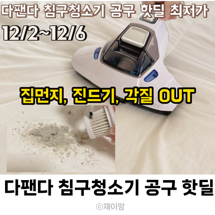  다팬다 침구청소기 공구 핫딜 12/2 ~ 12/6 미세먼지 매트리스 이불 청소