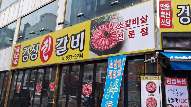  안중 경성진갈비, 고기의 질에 감동한 맛집 나들이