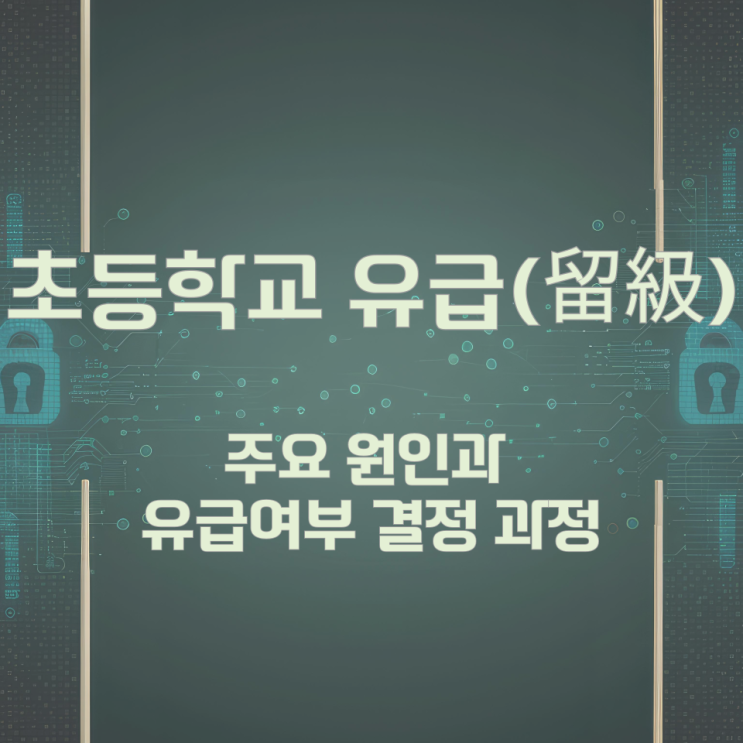 초등학교 유급(留級) 주요 원인과 유급여부 결정 과정 초등학교 유급(留級) 주요 원인과 유급여부 결정 과정
