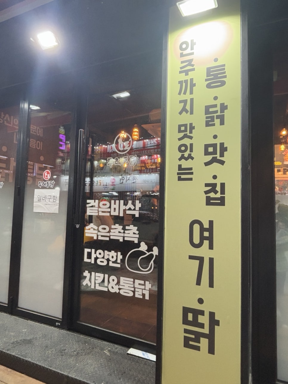 두레통닭 권선점 사진 3