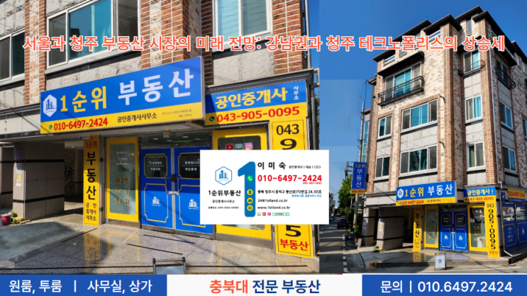  서울과 청주 부동산 시장의 미래 전망: 강남권과 청주 테크노폴리스의 상승세
