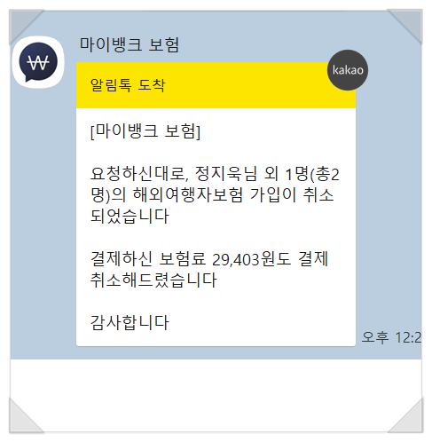마이뱅크 여행자보험 마뱅 가입 취소 방법 수수료 환불 기간