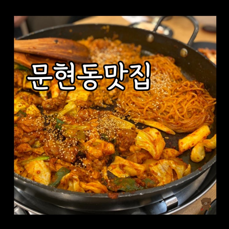  문현동맛집 유가네닭갈비 부산 문현점 가성비 좋은 신상밥집