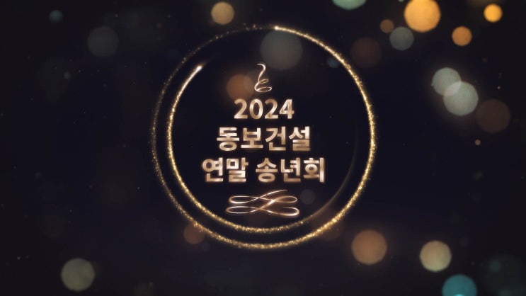  연말 송년회 신년회 오프닝 인트로 영상