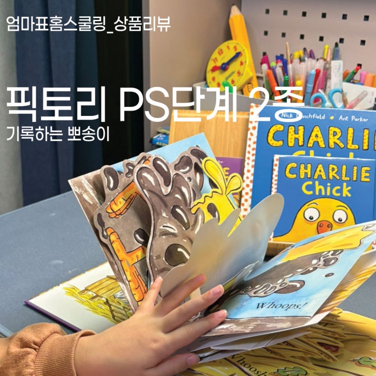 픽토리영어동화 영어 원서 그림책 팩토리PS 엄마표홈스쿨링 영어책 추천