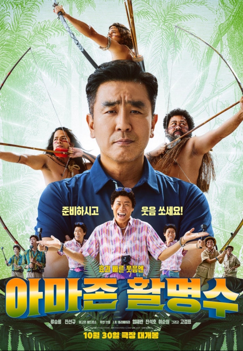 무대인사 [아마존 활명수] 류승룡 • 진선규