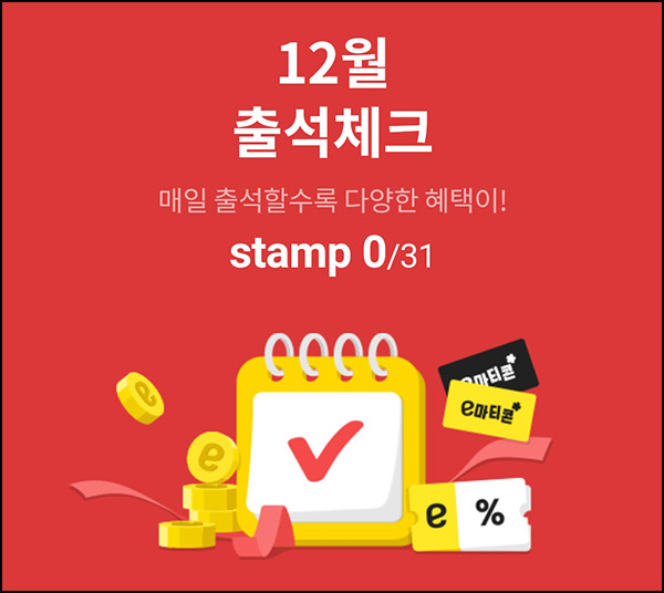 이마트 출석체크 이벤트(스벅등 565명)추첨~12.31 이마트 출석체크 이벤트(스벅등 565명)추첨~12.31