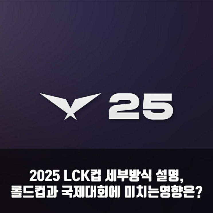 2025LCK 컵(CUP) 방식및 소개안내 2025LCK 컵(CUP) 방식및 소개안내