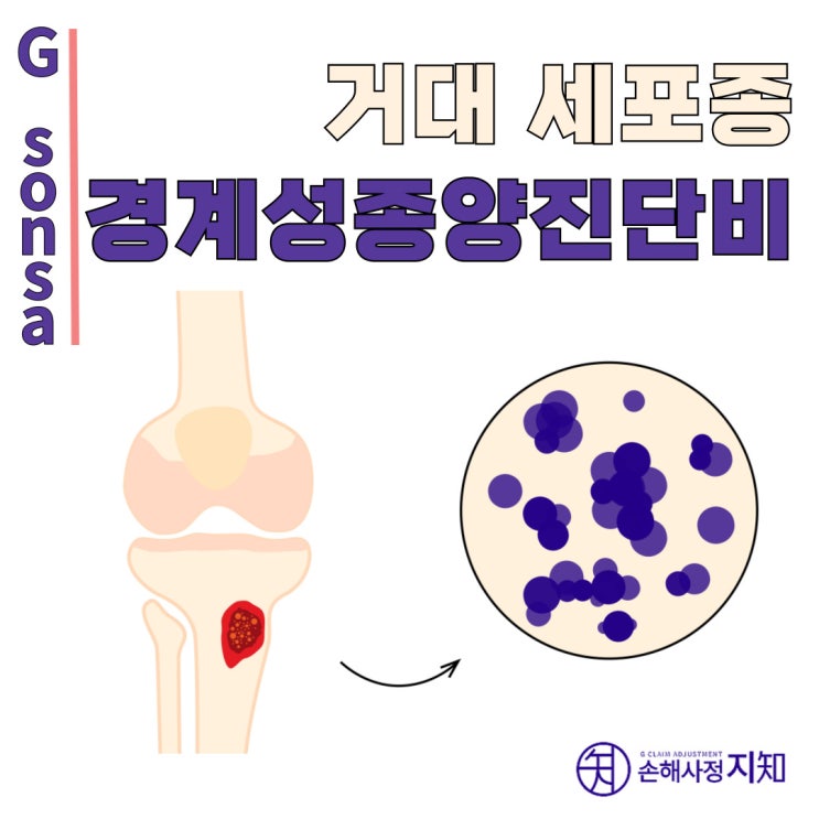  거대세포종 D21? 경계성종양 진단비 받을 수 있습니다 - [엄마의 질병, 2부]