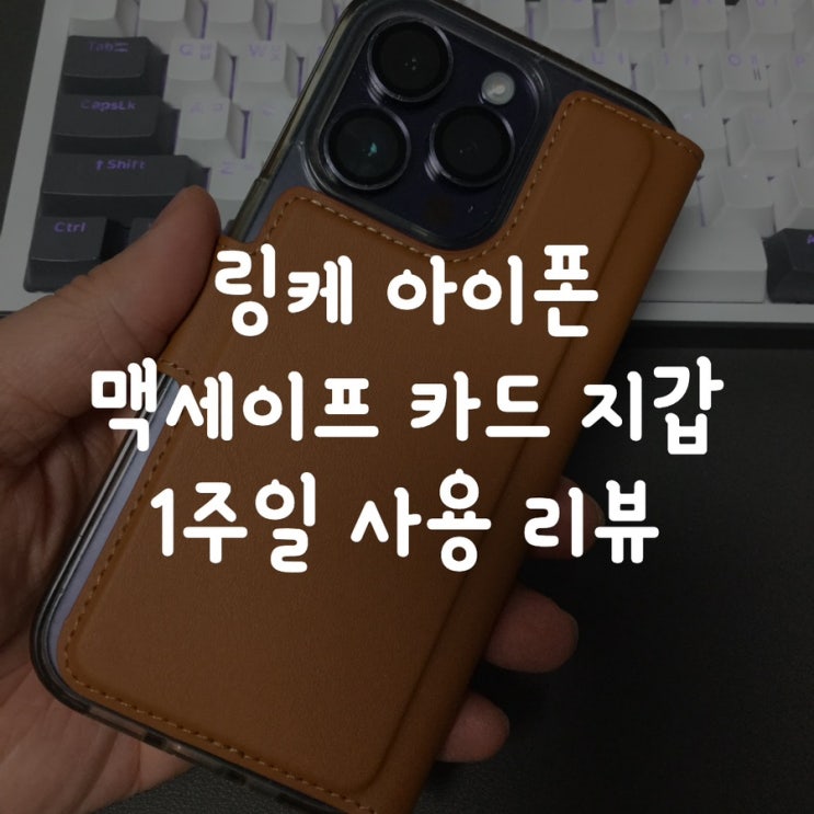 링케 아이폰 맥세이프 카드 지갑 1주일 사용 리뷰