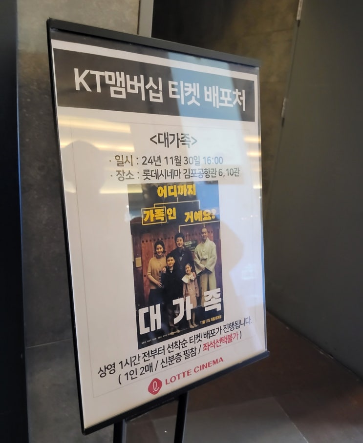  김포공항 롯데시네마 영화 ‘대가족’ 시사회 (KT멤버십 이벤트)