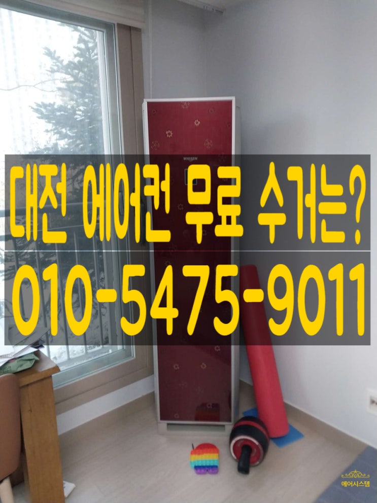  대전 에어컨 무상수거 무료 예약까지 편리해요