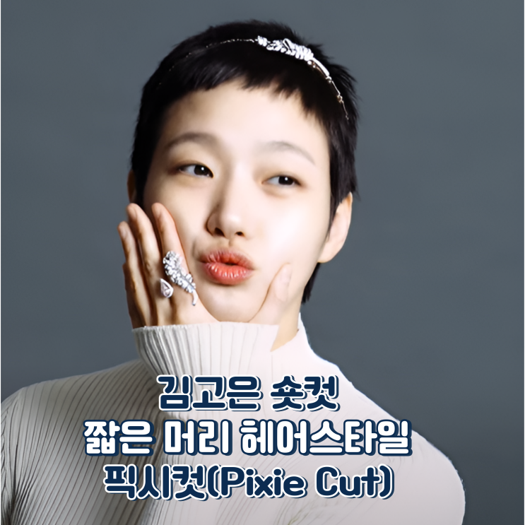 김고은 숏컷, 여자 여성 짧은 머리 헤어스타일 픽시컷