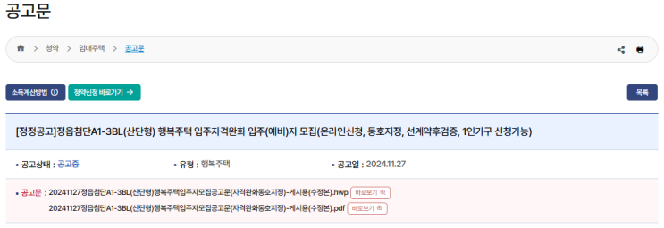  정읍첨단 A1-3BL(산단형) 행복주택 입주자 모집 공고: 청약 신청부터 계약까지