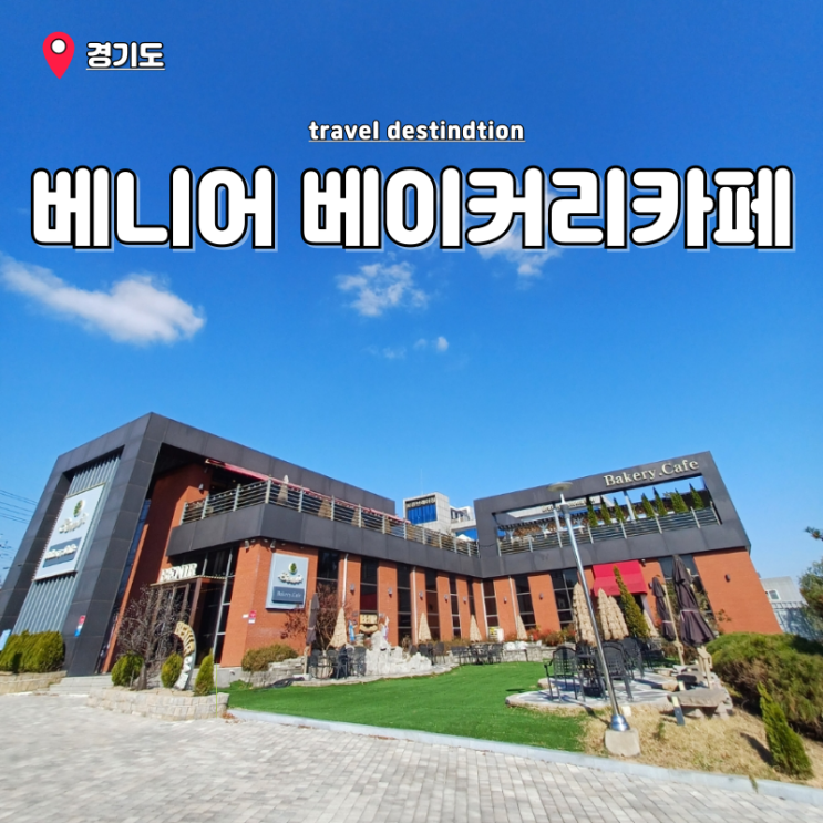 시흥 대형카페 추천 경기도 유명빵집 베니어베이커리 카페 시흥 대형카페 추천 경기도 유명빵집 베니어베이커리 카페
