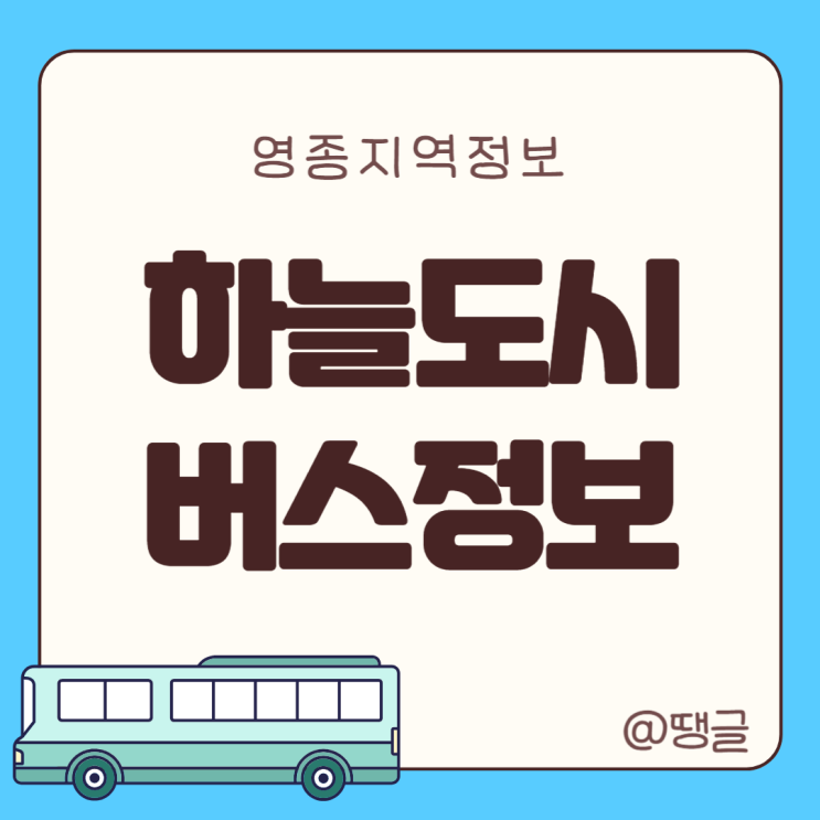  하늘도시에서 영종역 가는 버스 신설 ! 2201번 221번 feat. 영종 강남 버스 12월 개통