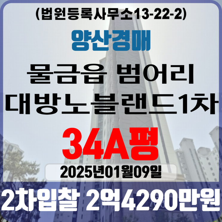 양산아파트경매 물금읍 범어리 대방노블랜드1차 34A평 2차입찰 법원경매