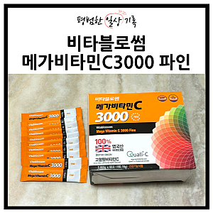 비타민c영양제 비타블로썸메가비타민c3000mg 파인 후기