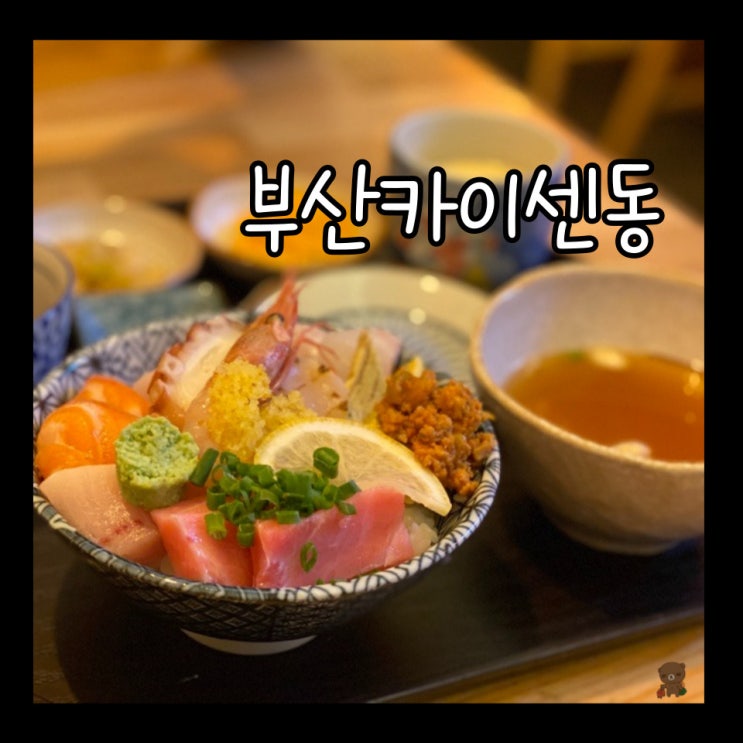  전포동맛집 겪이 부산 카이센동 맛집 추울 때는 스키야끼 추천