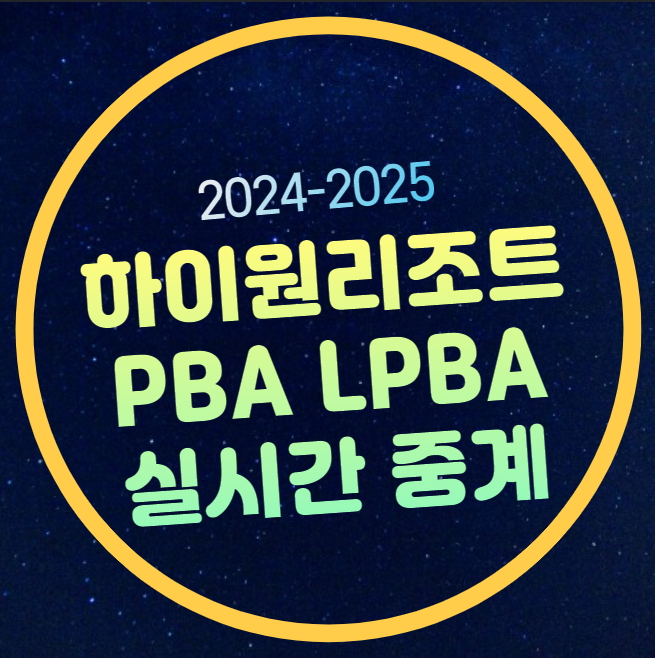64강 <b>32강</b> 16강 8강 4강 준결승... 생중계 김가영 강동궁 <b>김영원</b>