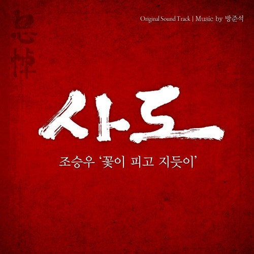 꽃이 피고 지듯이 - 조승우